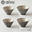 オリメ 茶碗　ブラウン（アイユー／aiyu）