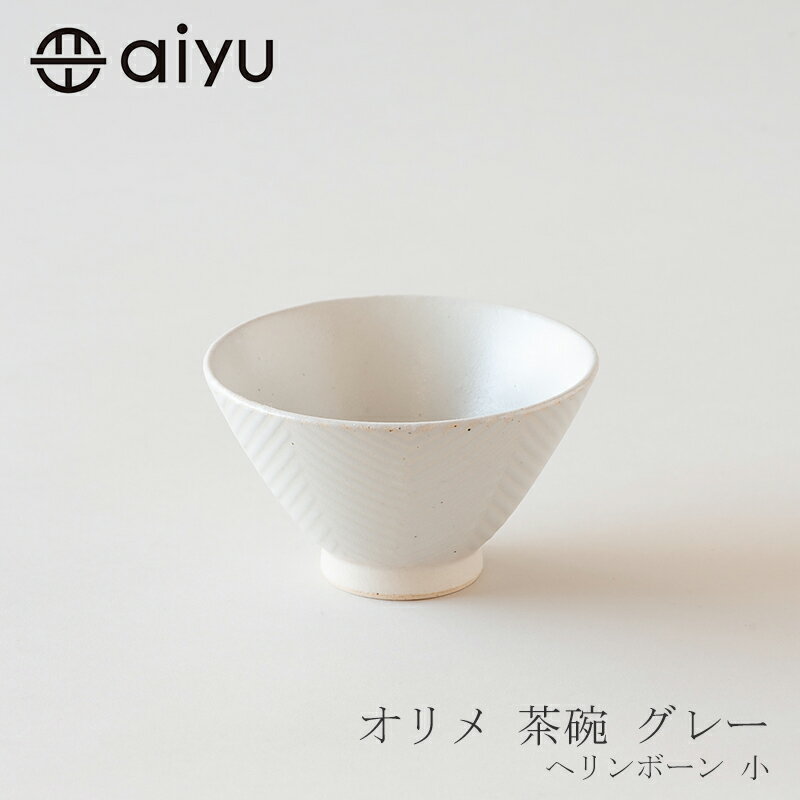 オリメ 茶碗 グレーヘリンボーン 小（アイユー／aiyu）のサムネイル