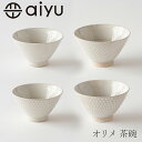 オリメ 茶碗　ホワイト（アイユー／aiyu）