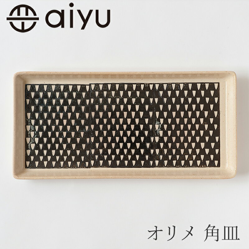 オリメ 長角皿　鹿の子　ブラウン（アイユー／aiyu）のサムネイル