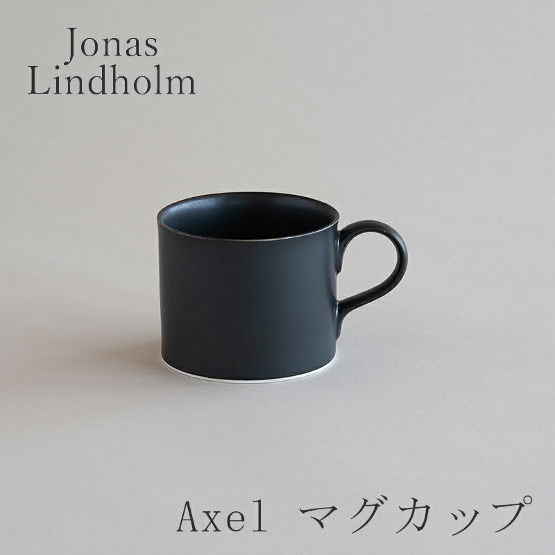 アクセル／Axel マグカップ マットブラックS（ヨナス・リンドホルム／Jonas Lindholm）