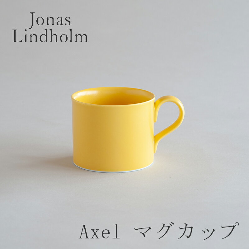 アクセル／Axel マグカップ 【free design別注】マットイエロー S（ヨナス・リンドホルム／Jonas Lindholm）