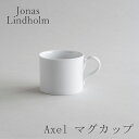 アクセル／Axel マグカップ ホワイトS（ヨナス・リンドホルム／Jonas Lindholm）