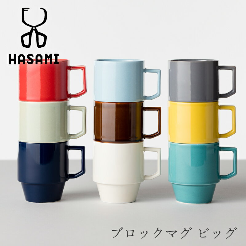 マグカップ・タンブラー（2000円程度） ブロックマグ ビッグ（ハサミ／HASAMI）