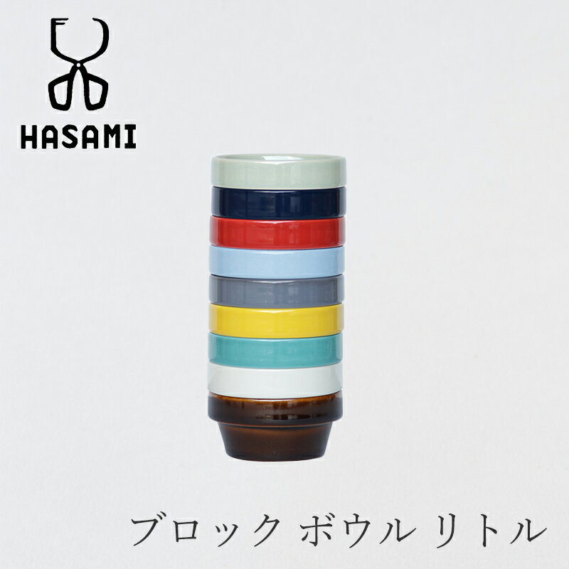 ブロックボウル リトル(ハサミ/HASAMI)の商品画像