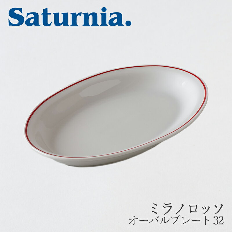 サタルニア 食器 ミラノロッソ オーバルプレート 32（サタルニア／Saturnia）