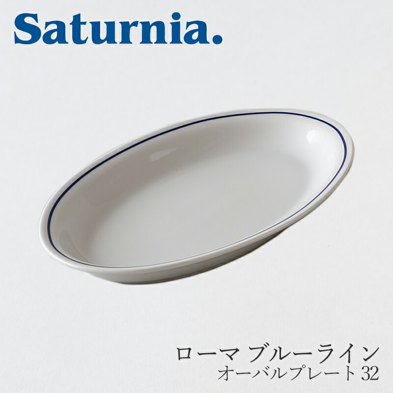 サタルニア 食器 ローマ ブルーラインオーバルプレート 32（サタルニア／Saturnia）
