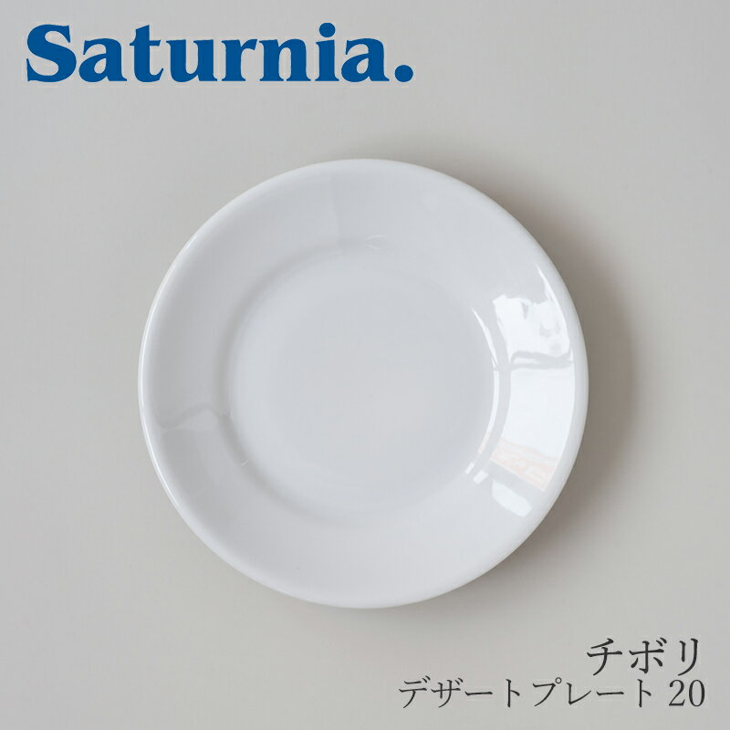 サタルニア 食器 チボリ　デザートプレート 20 （サタルニア／Saturnia）