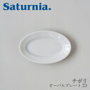 チボリ オーバルプレート 23 （サタルニア／Saturnia）