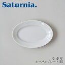 チボリ オーバルプレート 25 （サタルニア／Saturnia）