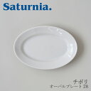 チボリ　オーバルプレート 28 （サタルニア／Saturnia） 1