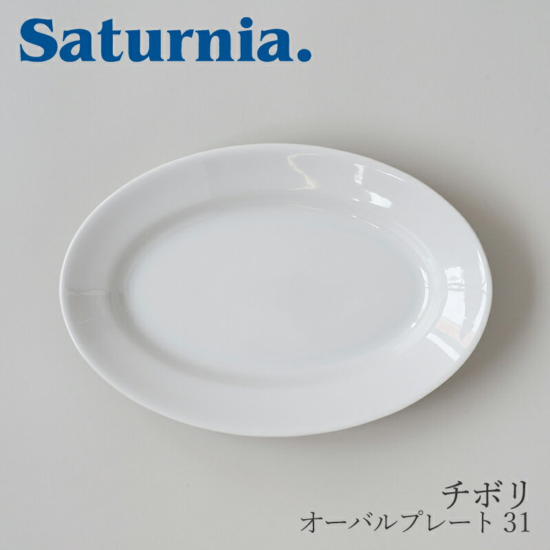 サタルニア 食器 チボリ　オーバルプレート 31 （サタルニア／Saturnia）