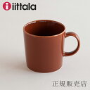 ティーマ／Teema マグ ヴィンテージブラウン（イッタラ／iittala）