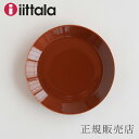 ティーマ プレート 21cm　ヴィンテージブラウン（イッタラ／iittala）