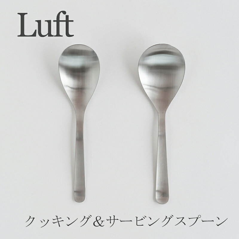 Rakuten - クッキング＆サービングスプーン（ルフト／Luft）
