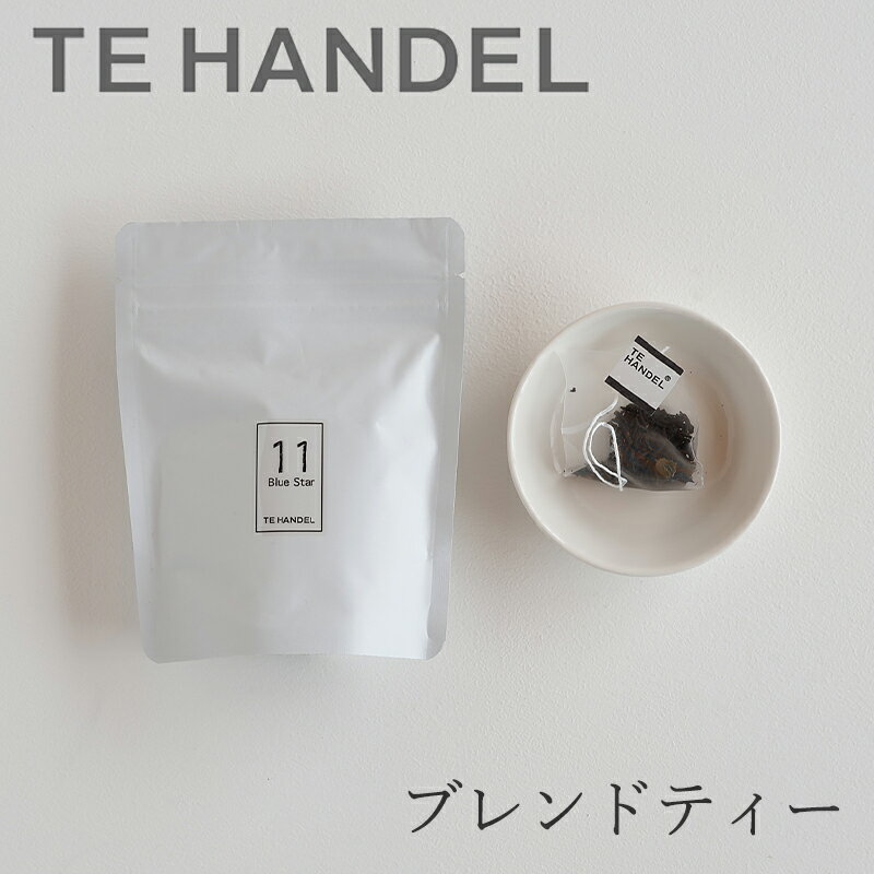 ブレンドティー（ティーハンデル／TE HANDEL）No.11 ブルースター／BlueStar ティーバッグ 10個入り