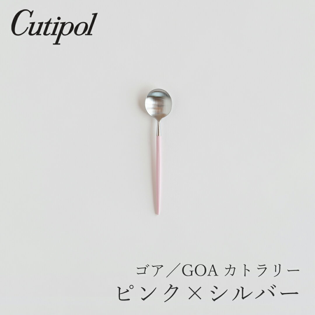 ゴア／GOA ピンク×シルバー カトラリー コーヒースプーン（クチポール／Cutipol）