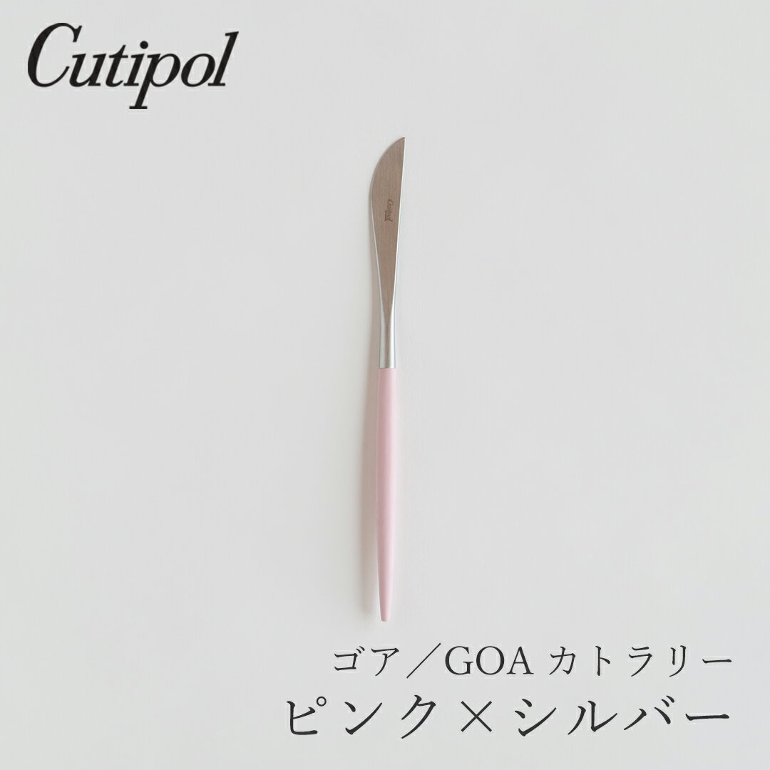 ゴア／GOA ピンク×シルバー カトラリー デザートナイフ（クチポール／Cutipol）