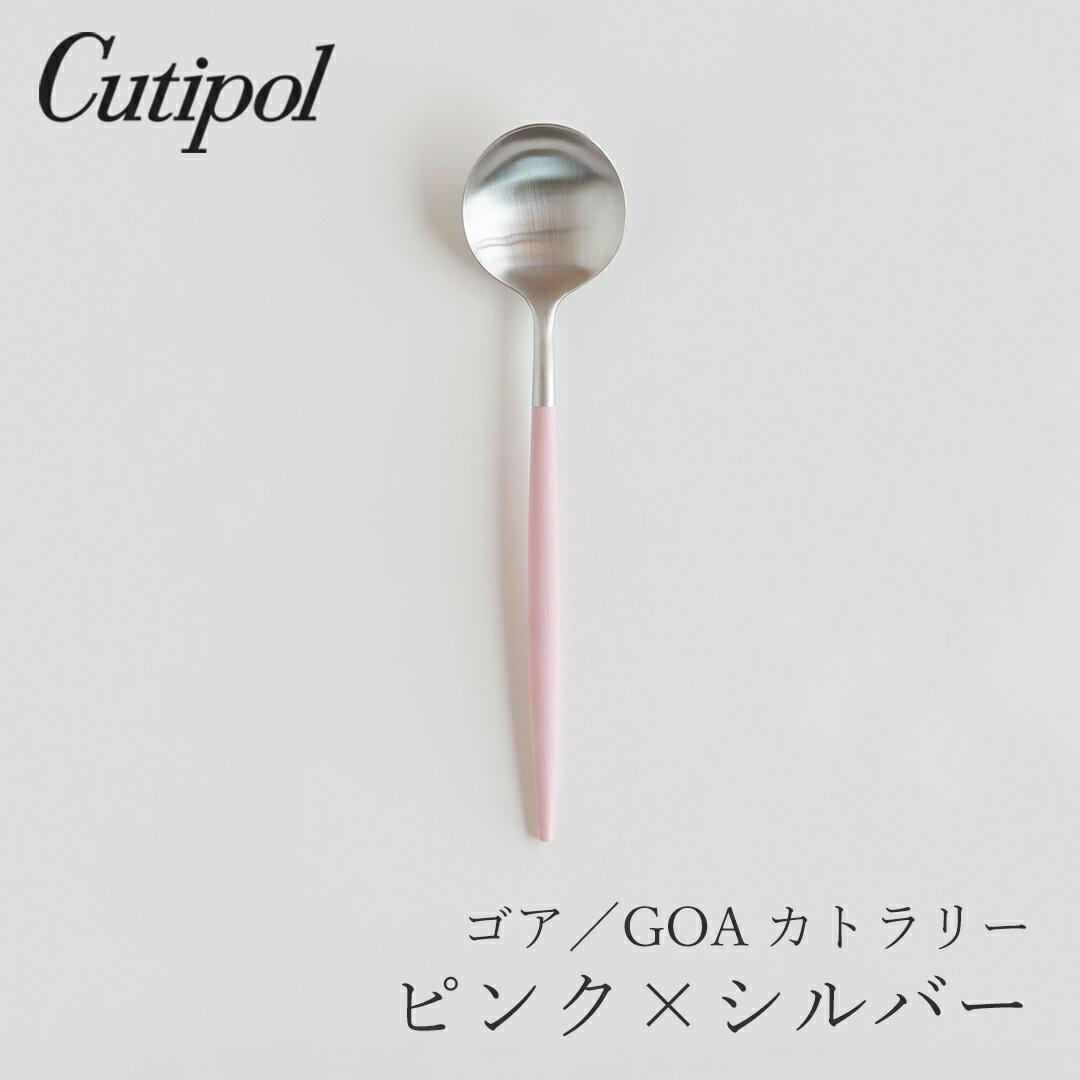 ゴア／GOA ピンク×シルバー カトラリー ディナースプーン（クチポール／Cutipol）