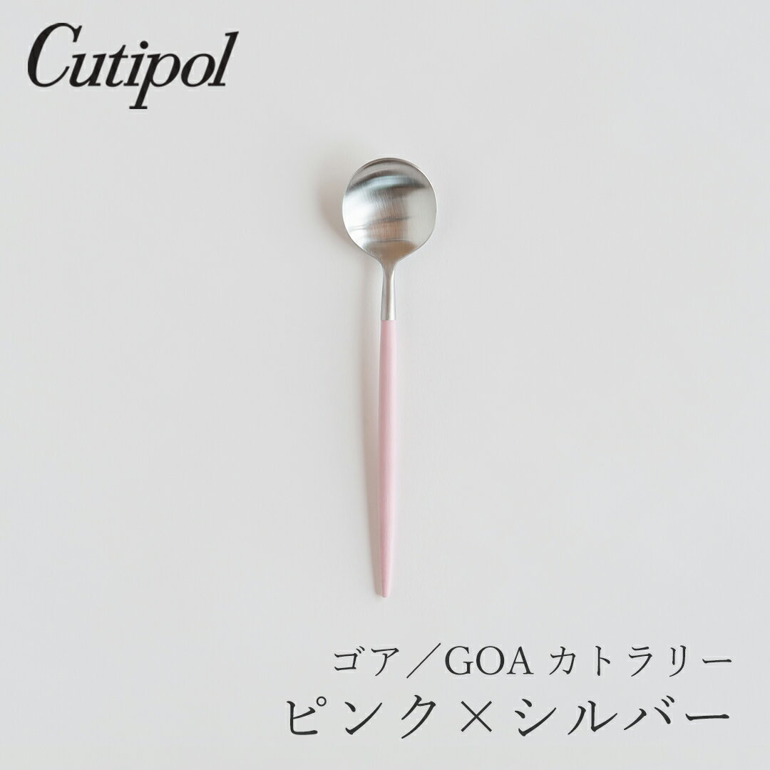 Rakuten - ゴア／GOA ピンク×シルバー カトラリー デザートスプーン（クチポール／Cutipol）