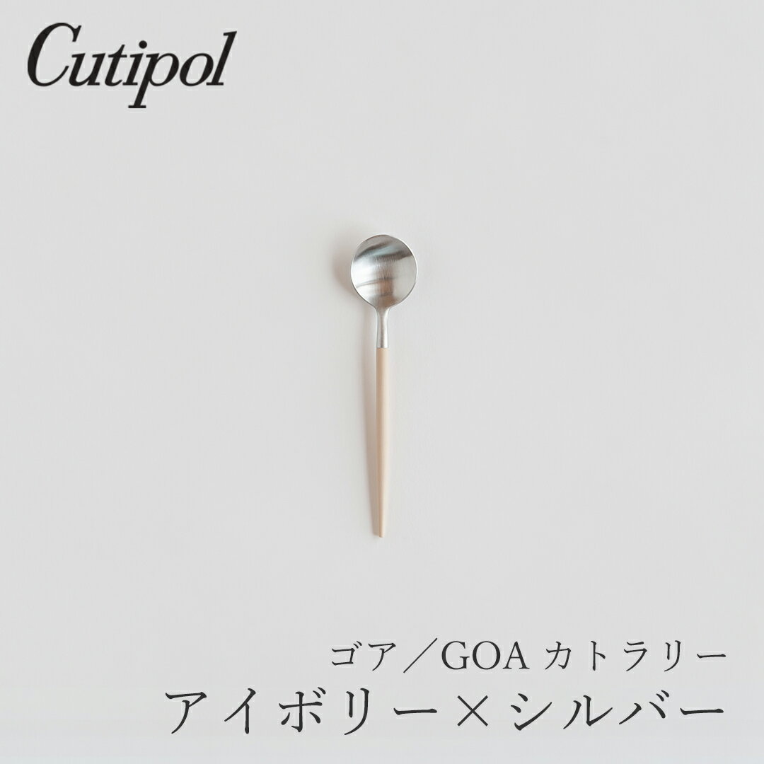 Rakuten - ゴア／GOA アイボリー×シルバー カトラリー コーヒースプーン（クチポール／Cutipol）