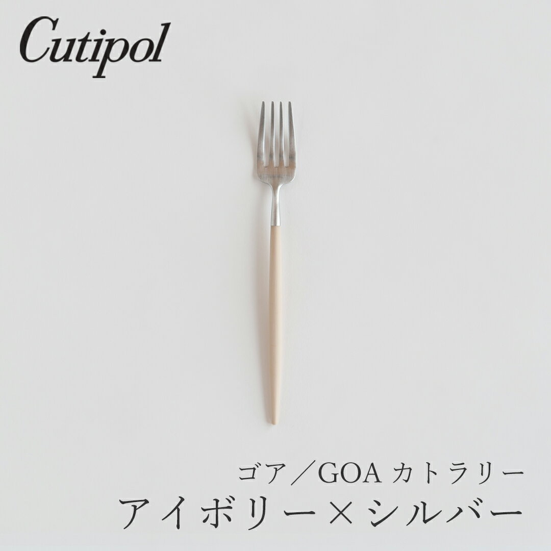Rakuten - ゴア／GOA アイボリー×シルバー カトラリー デザートフォーク（クチポール／Cutipol）