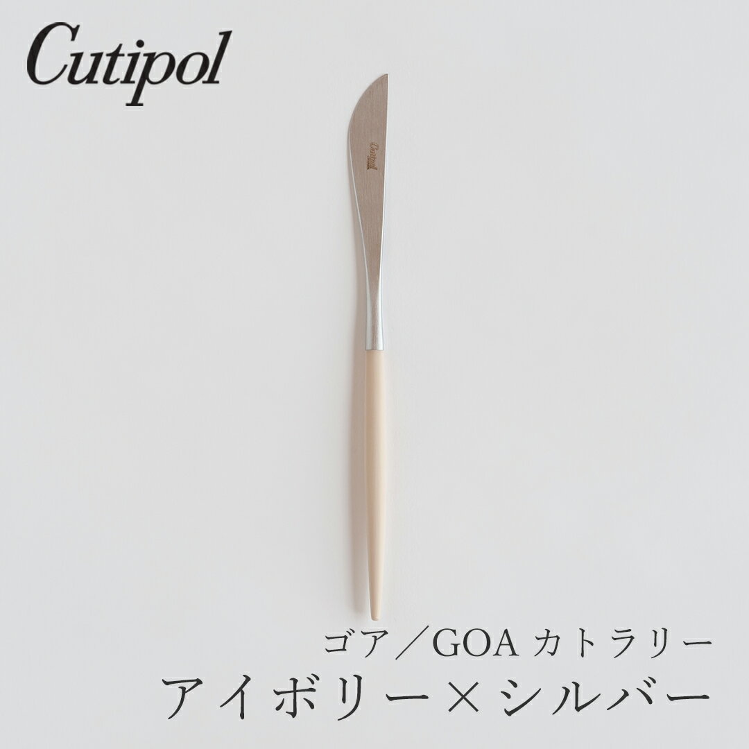 ゴア／GOA アイボリー×シルバー カトラリー ディナーナイフ（クチポール／Cutipol）