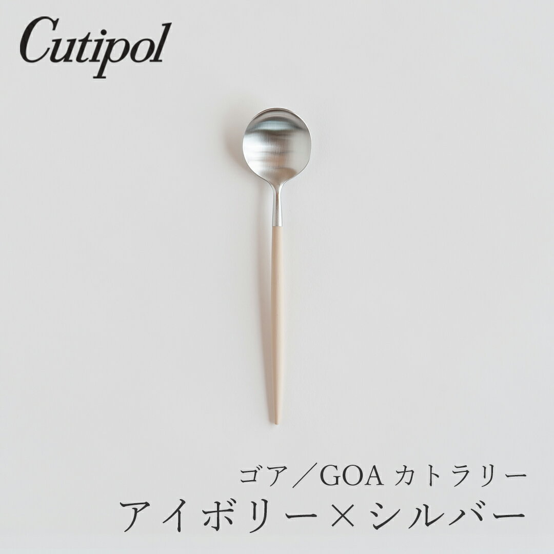 Rakuten - ゴア／GOA アイボリー×シルバー カトラリー デザートスプーン（クチポール／Cutipol）