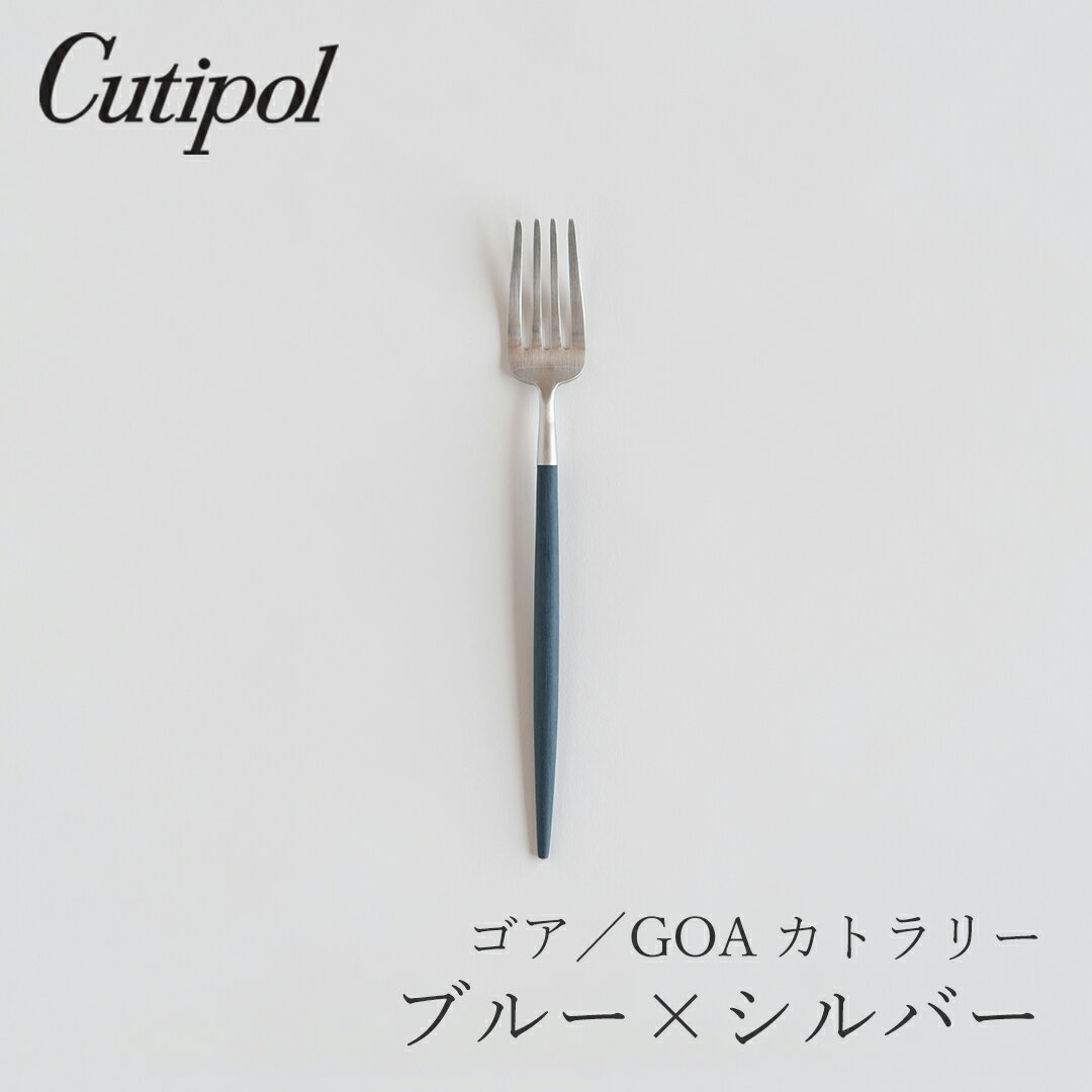 Rakuten - ゴア／GOA ブルー×シルバー カトラリー デザートフォーク（クチポール／Cutipol）