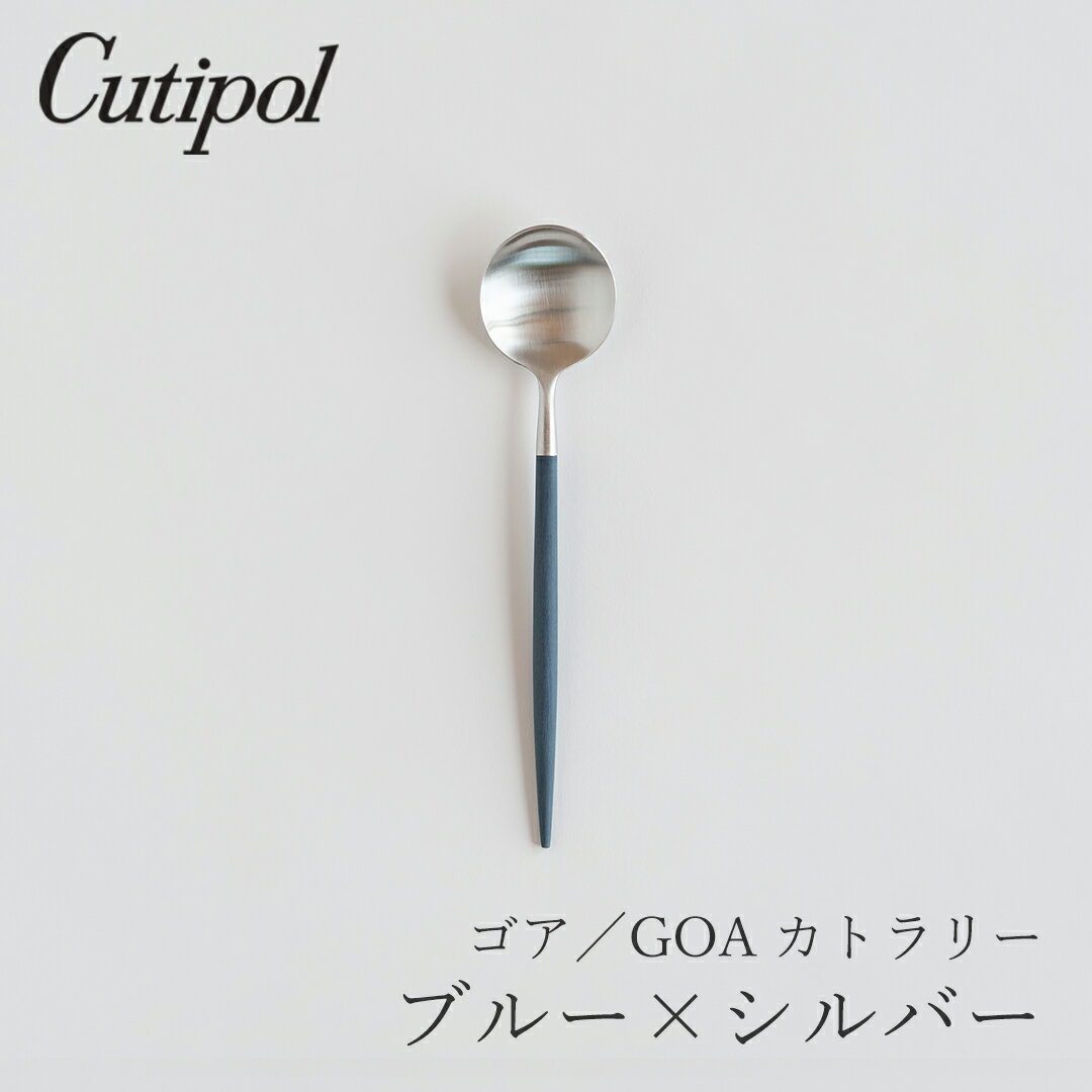 Rakuten - ゴア／GOA ブルー×シルバー カトラリー デザートスプーン（クチポール／Cutipol）
