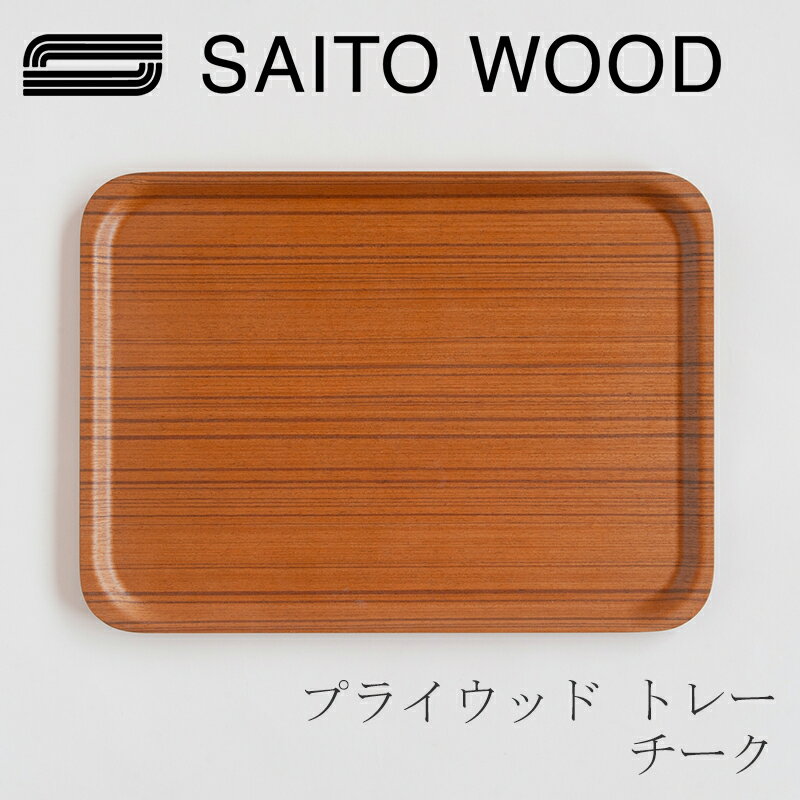 プライウッド トレー チーク Mサイズ／W44×D32cm（サイトーウッド／SAITO WOOD）