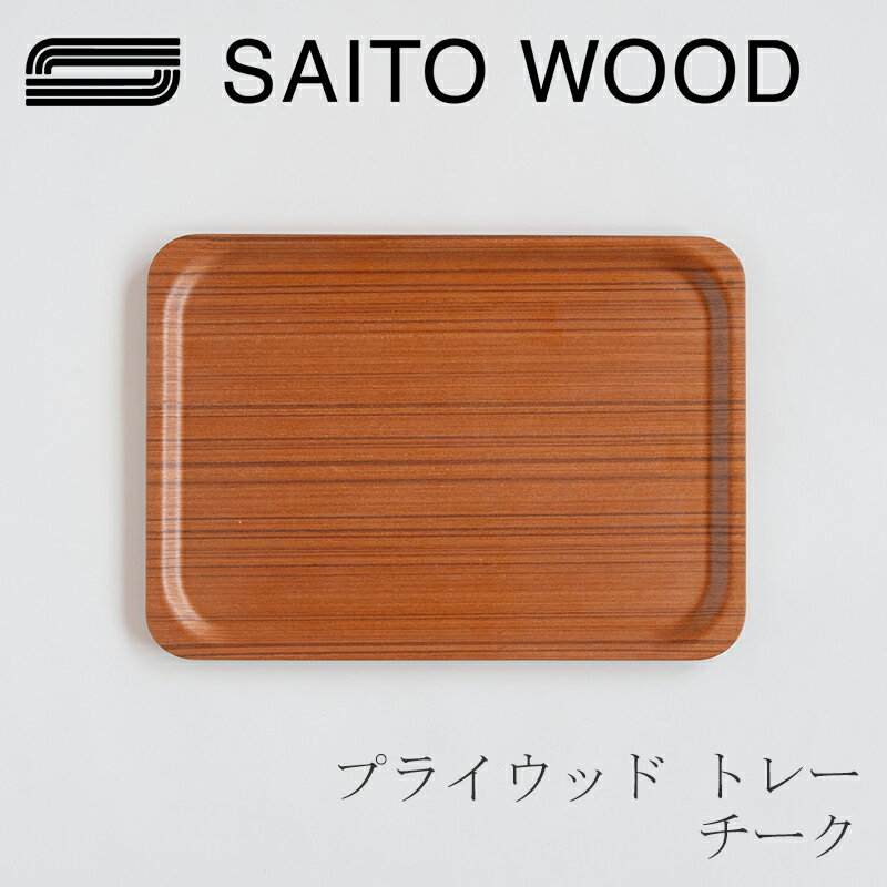 プライウッド トレー チーク Sサイズ／W38×D27cm（1005）（サイトー