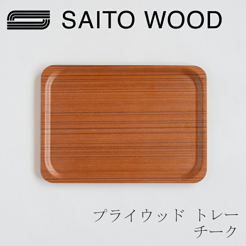 プライウッド トレー チーク Sサイズ／W38×D27cm（サイトーウッド／SAITO WOOD）