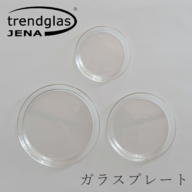 楽天free design（フリーデザイン）ガラスプレート（トレンドグラス イエナ／Trendglas-Jena）