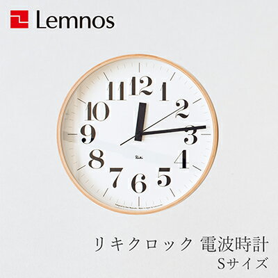 リキクロック 電波時計 Sサイズ（レムノス／Lemnos）