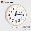 リキクロック 電波時計 Lサイズ（レムノス／Lemnos）