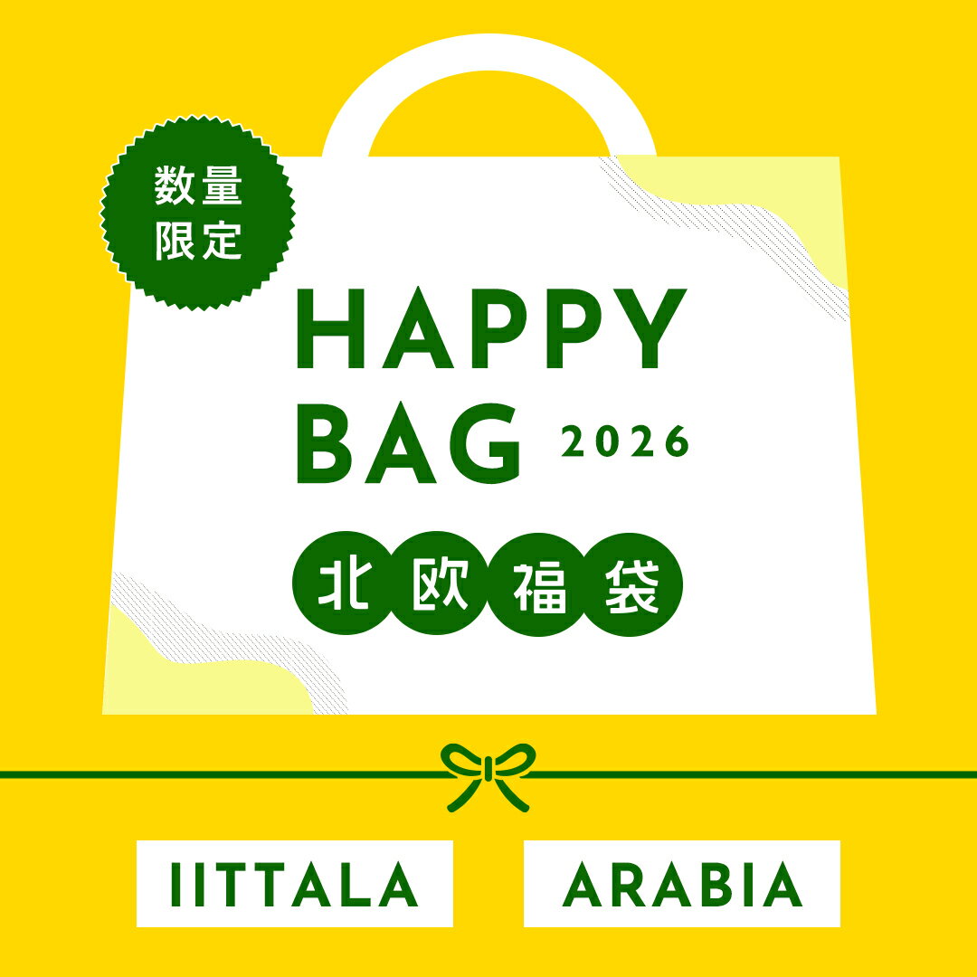 【予約販売】イッタラ・アラビア福袋 2026