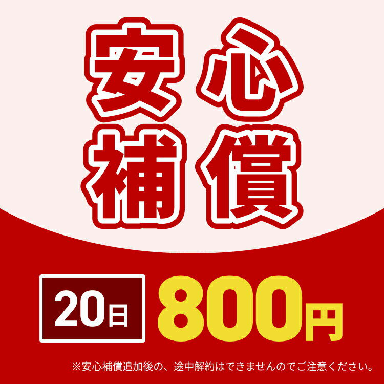 20日安心保障プラン