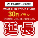 【延長専用】WiMAX+5Gプランモデル専用　WiFiレンタル延長専用　ポケットWiFi　レンタルWiFi　ポケットWi-Fi　Wi-Fiルーター 安心補償サービス付き