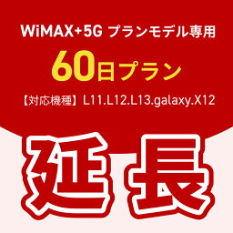 【延長専用】WiMAX+5Gプランモデル専用　WiFiレンタル延長専用　ポケットWiFi　レンタルWiFi　ポケットWi-Fi　Wi-Fiルーター