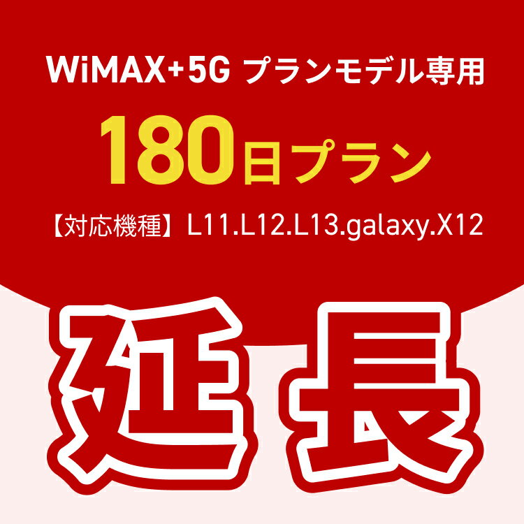 【延長専用】WiMAX+5Gプランモデル専用　WiFiレンタル延長専用　180日間　ポケットWiFi　レンタルWiFi　ポケットWi-Fi　Wi-Fiルーター