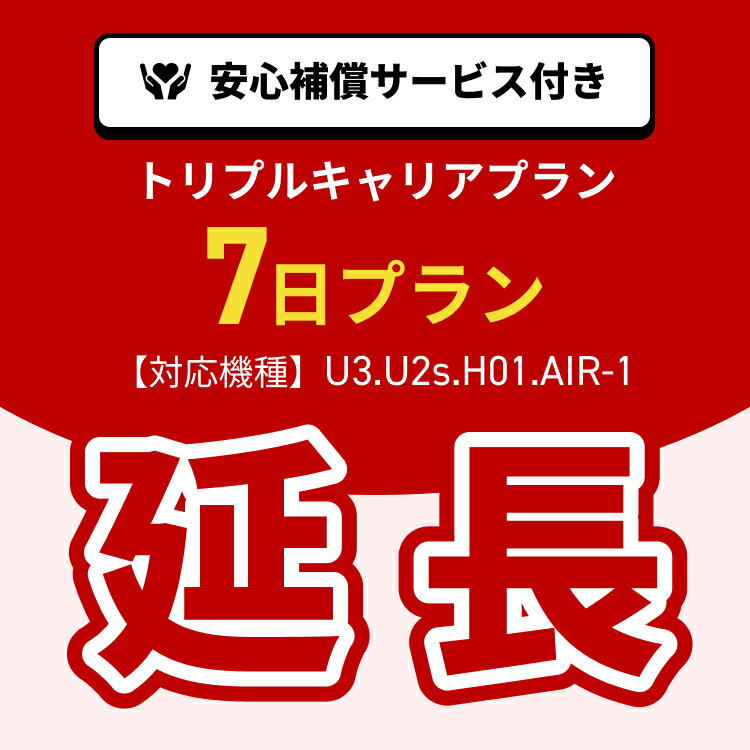 【延長専用】トリプルキャリアプラン専用　WiFiレンタル延長専用　7日間　ポケットWiFi　レンタルWiFi　ポケットWi-Fi　Wi-Fiルーター 安心補償サービス付き