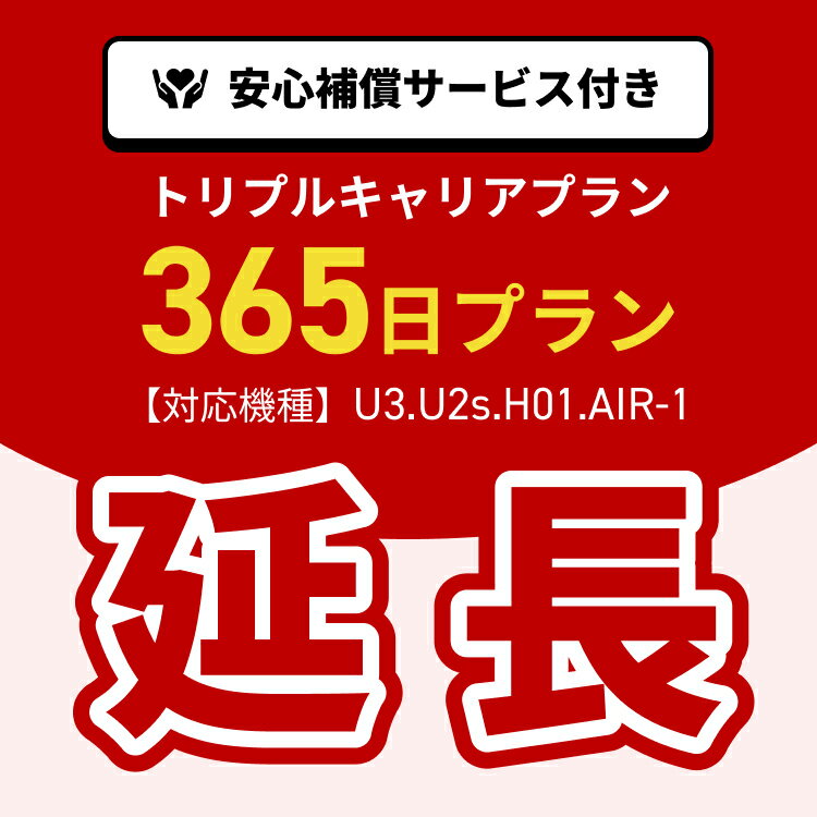 【延長専用】トリプルキャリアプラン専用　WiFiレンタル延長専用　365日間　ポケットWiFi　レンタルWiFi　ポケットWi-Fi　Wi-Fiルータ..