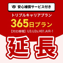 【延長専用】トリプルキャリアプラン専用　WiFiレンタル延長専用　ポケットWiFi　レンタルWiFi　ポケットWi-Fi　Wi-Fiルーター 安心補償サービス付き