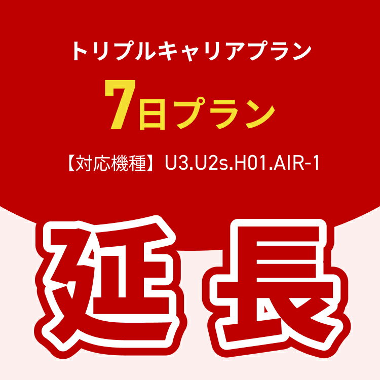 【延長専用】トリプルキャリアプラン専用　WiFiレンタル延長専用　7日間　ポケットWiFi　レンタルWiFi　ポケットWi-Fi　Wi-Fiルーター