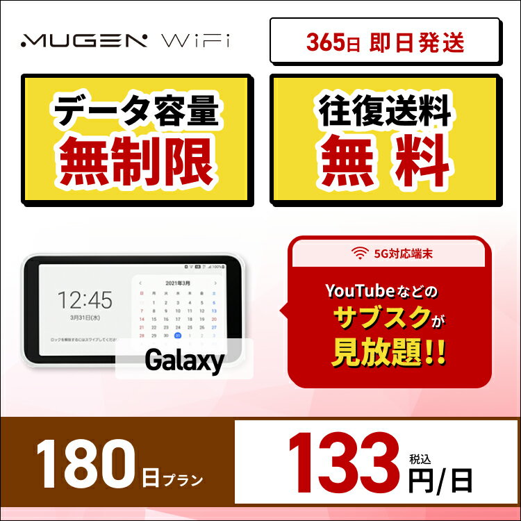 WiFi レンタル 180日 送料無料 即日配送 galaxy端末　容量無制限レンタルwifi ワイファイレンタル ポケットWiFi レンタルワイファイ Wi-Fi 1ヶ月 引っ越しwifi 入院wifi 国内wifi 引越wifi 在宅勤務