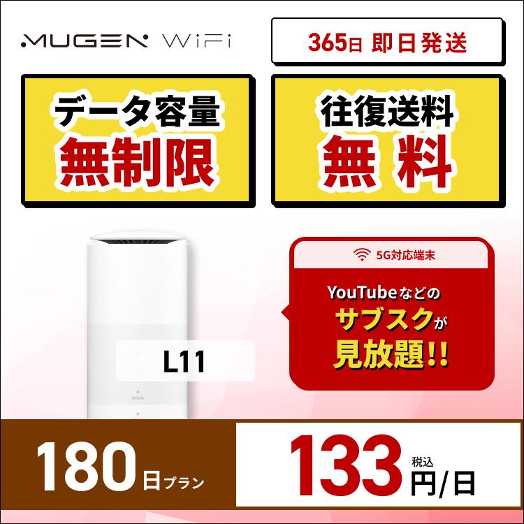 ポケットwifi 契約不要 月額不要 WiFi レンタル 180日 送料無料 即日配送 L11端末　容量無制限　レンタルwifi ワイファイレンタル ポケ..