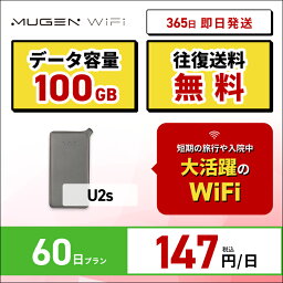 ポケットwifi 契約不要 月額不要 WiFi レンタル 60日 送料無料 即日配送 3キャリア対応 U2S端末 100GBレンタルwifi ワイファイレンタル ポケットWiFi レンタルワイファイ Wi-Fi 1ヶ月 引っ越しwifi 入院wifi 国内wifi 引越wifi Wi-Fi おすすめ モバイルwifi