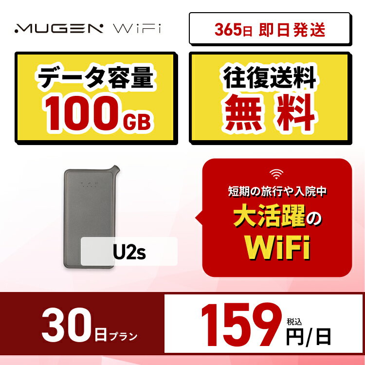 ポケットwifi 契約不要 月額不要 WiFi レンタル 30日 送料無料 即日配送 3キャリア対応 U2S端末 100GBレンタルwifi ワイファイレンタル ポケットWiFi レンタルワイファイ Wi-Fi 1ヶ月 引っ越しwifi 入院wifi 国内wifi 引越wifi Wi-Fi おすすめ モバイルwifi