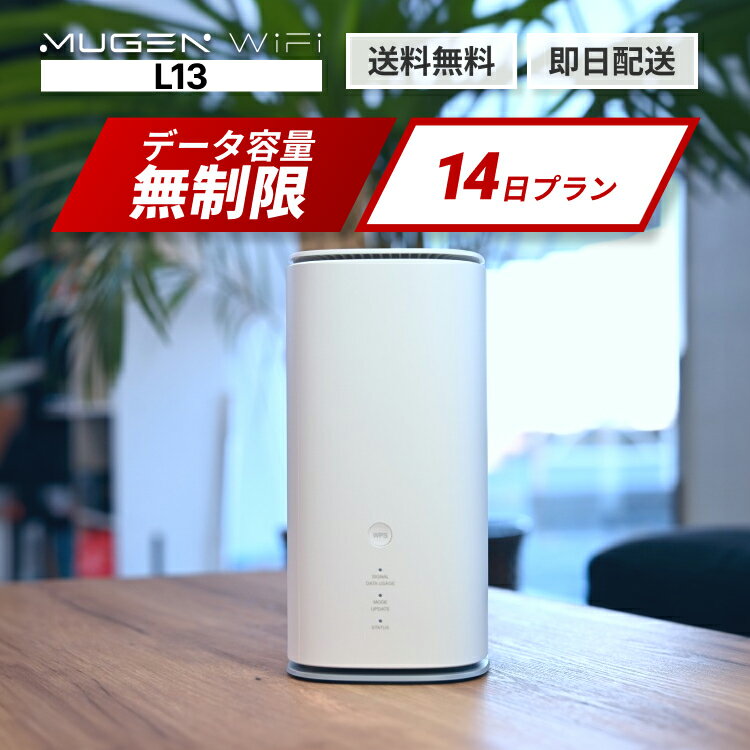 ホームルーター WiFi レンタル 14日 送料無料 即日配送 L13端末 WiMAX 5G対応 容量無制限 レンタルwifi ポケットWiFiレンタル 2週間 引っ越し wifi中継器 wifi 入院wifi 国内wifi 引越wifi 在宅勤務